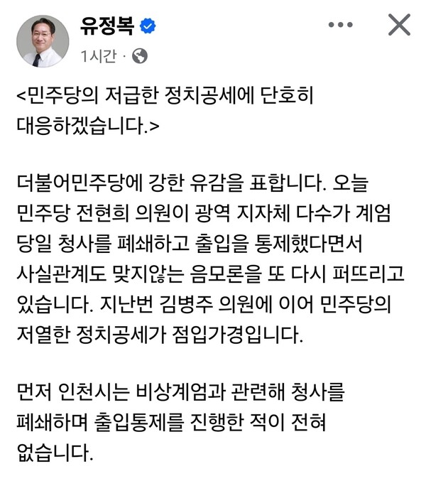 유정복 인천시장이 31일 오후 자신의 페이스북에 글을 올려 더불어민주당의 ‘계엄 동조설’ 주장을 정면 반박했다. (사진=유정복 인천시장 페이스북)