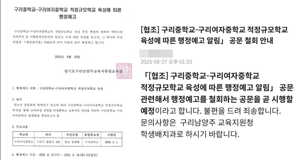 구남교육청이 학교와 학부모들에게 전달된 통폐합 결정 행정예고 안내문(좌측)과 행정예고 철회와 관련한 메시지 안내문. (사진제공=학부모 메신저)