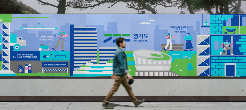 경기도가 공사장 가림막 디자인 매뉴얼을 자체 개발해 경기도 내 공사장에 적용한다. (사진제공=경기도)
