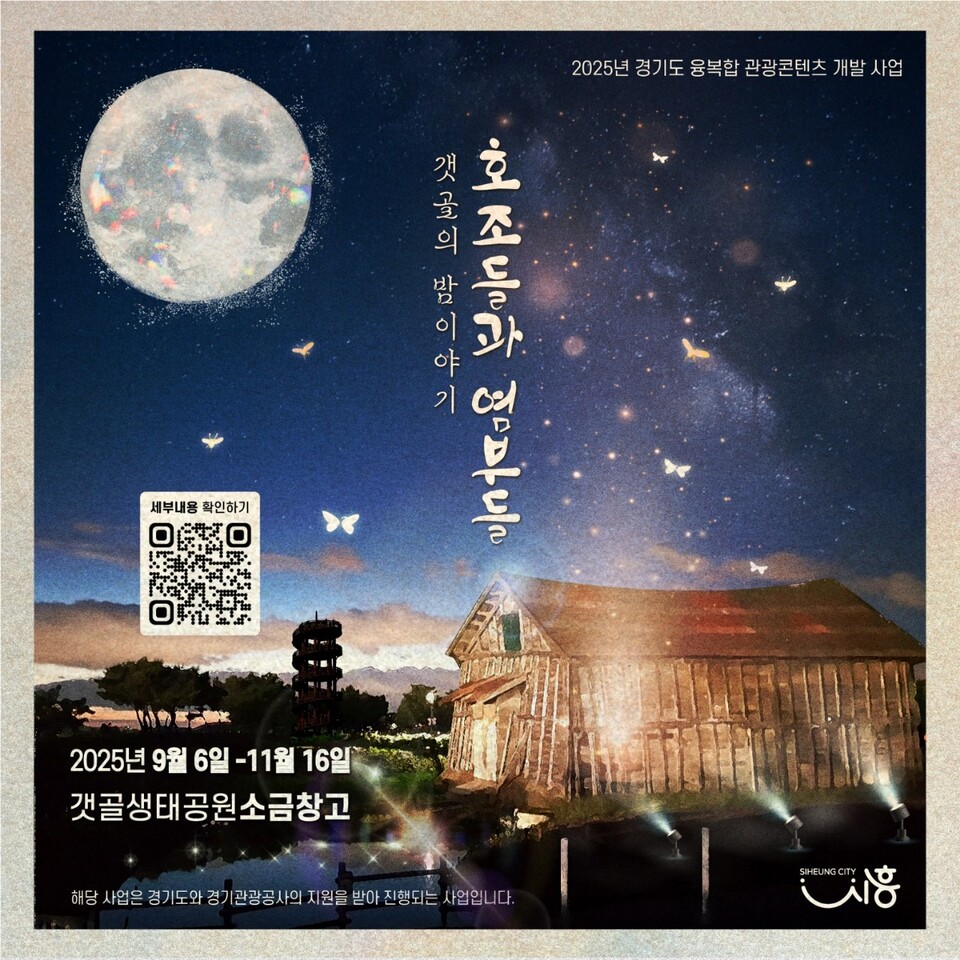 시흥시가 오는 6일부터 11월16일까지 갯골생태공원에서 가족 단위 야간 체험 프로그램 ‘호조들과 염부들’을 운영한다. (사진제공=시흥시)