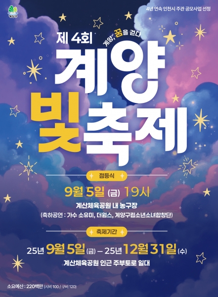 ‘제4회 계양 빛 축제’ 9월 5일 개막. 연말까지 희망의 빛 밝힌다