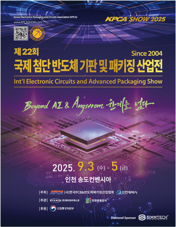 인천시, 국내 최대 ‘반도체 패키징 전시회 KPCAShow 2025’ 개최