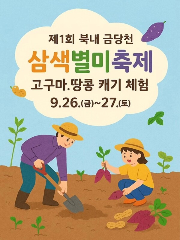 여주시 북내면 금당천 일원에서 오는 26일부터 27일까지 이틀간 ‘제1회 북내 금당천 삼색별미축제’가 열린다. (사진=여주시청 SNS)
