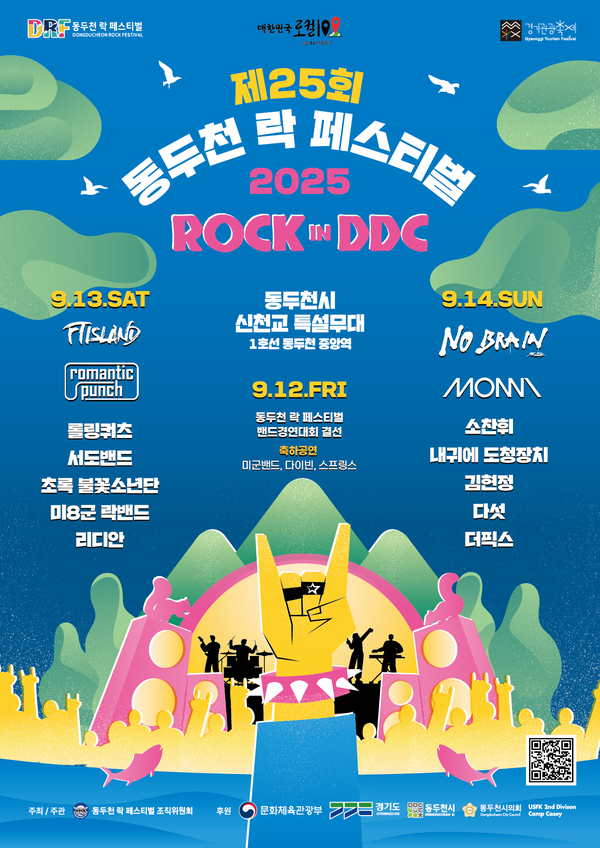 동두천시가 오는 12일부터 14일까지 사흘간 동두천 신천교 하부 특설무대에서 ‘제25회 동두천 락 페스티벌 2025’를 개최한다. (사진제공=동두천 락 페스티벌 조직위원회)