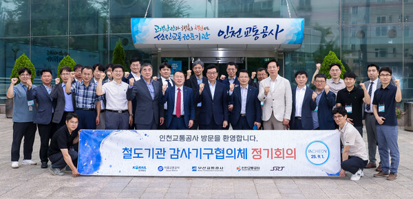 인천교통공사는 1일 본사에서 전국 5개 철도기관 감사기구협의체 정기회의를 열고 감사활동 현황과 과제를 공유하며 협력 방안을 논의했다. (사진제공=인천교통공사)