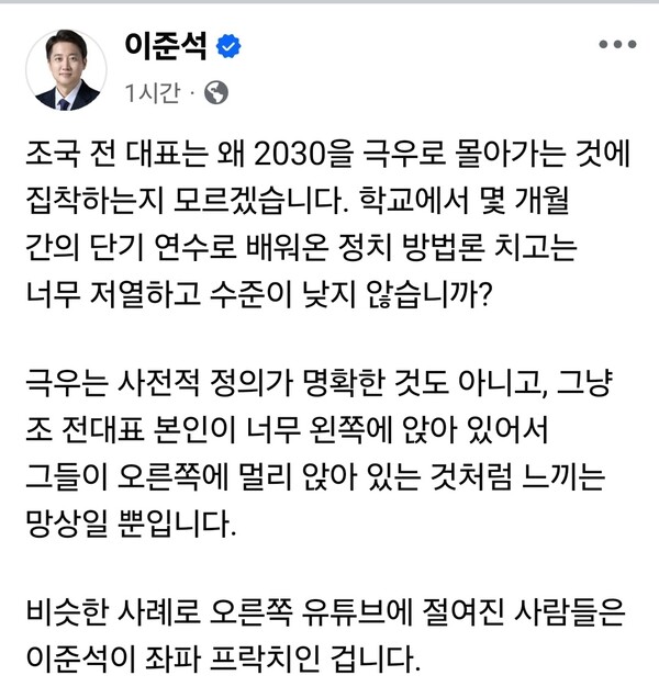 이준석 개혁신당 대표가 2일 오후 자신의 페이스북에 조국 전 대표를 향한 비판 글을 올렸다. (사진=이준석 개혁신당 대표 페이스북)