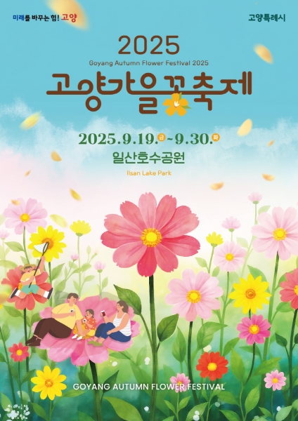 꽃·예술·막걸리·야경… 9월 한 달간 고양시 축제로 물든다