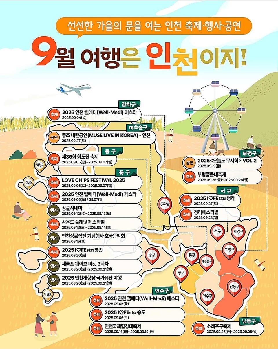 인천 전역에서 9월 한 달간 다양한 축제와 공연이 열리며 가을 문턱에 들어선 시민들에게 풍성한 문화 향연을 선사한다. (사진=인천관광공사 SNS)