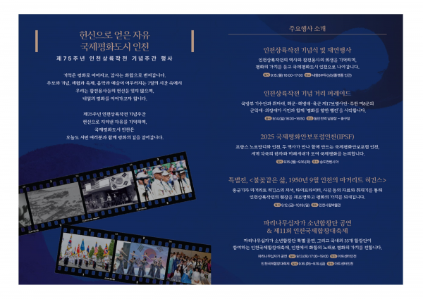 제75주년 인천상륙작전 기념주간 행사 개최 … 국제평화도시 인천에서 세계와 함께