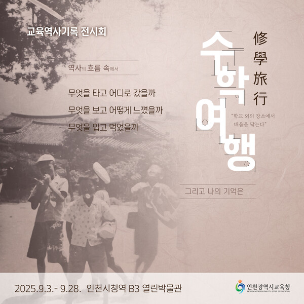 인천시교육청이 지역 고유의 교육 문화를 알리기 위해 수학여행의 역사와 의미를 담은 전시회를 연다. (사진제공=인천시교육청)