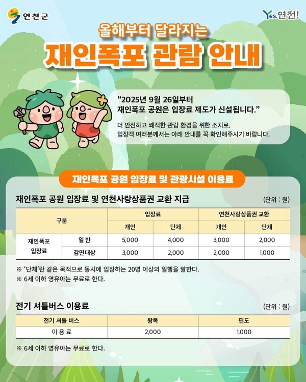연천군이 오는 26일부터 재인폭포 공원에 입장료 제도를 도입한다. (사진=연천군청 SNS)
