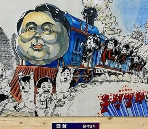 2022년 공모전에서 금상을 받은 풍자 만화 '윤석열차'가 올해 부천국제만화축제에 전시된다. (사진=인터넷 커뮤니티)