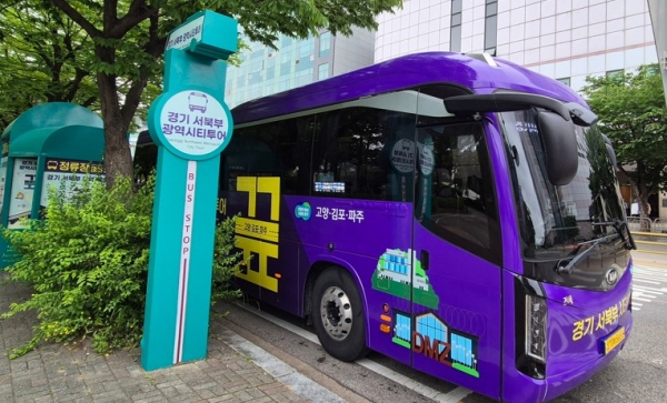 고양시, 경기 서북부 광역시티투어 ‘끞’ 운행 시작…착한 가격으로 즐기는 당일치기 여행