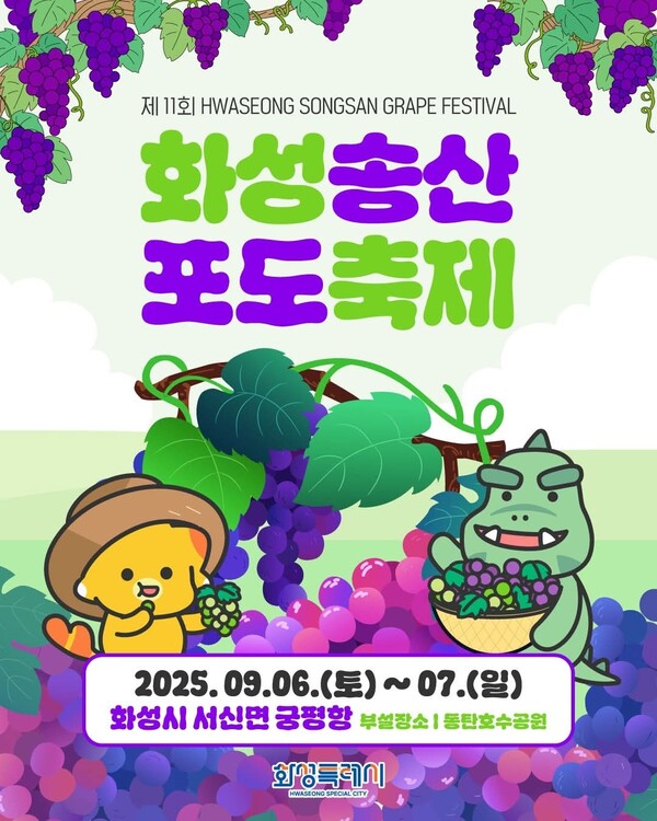 화성의 대표 가을축제인 ‘제11회 화성 송산포도축제’가 오는 6일부터 7일까지 이틀간 화성시 서신면 궁평항 일원에서 열린다. 부설 장소로는 동탄호수공원도 함께 운영돼 시민들의 참여 폭을 넓혔다. (사진=화성시청 SNS)
