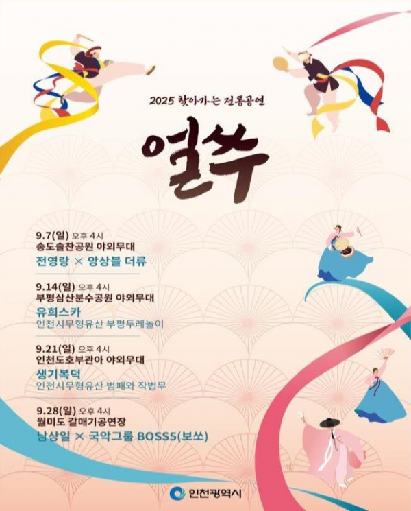 인천시, 찾아가는 전통공연 ‘얼쑤’9월에 이어간다