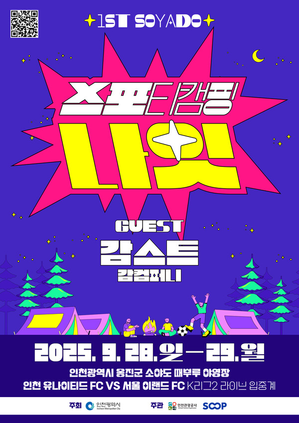 인천관광공사가 섬 관광 활성화를 위해 소야도에서 스포츠와 캠핑을 접목한 특별 프로그램 ‘스포티 캠핑 나잇’을 연다. (사진제공=인천관광공사)