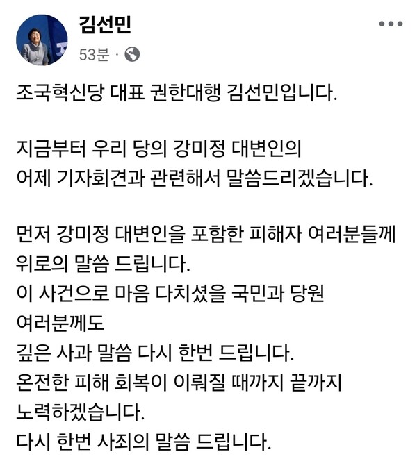 조국혁신당이 당내 성비위 사건과 직장 내 괴롭힘 논란과 관련해 공식적으로 사과하고, 재발 방지를 위한 쇄신책을 약속했다. (사진=김선민 권한대행 페이스북)