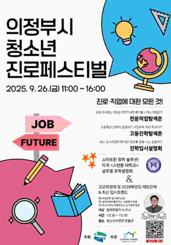 의정부시, 스탠톤대학교 진학설명회 청소년진로페스티벌과 연계 개최