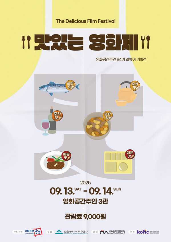 인천 미추홀구가 운영하는 예술영화관 영화공간주안이 제2회 리뷰어 기획전 ‘맛있는 영화제’를 선보인다. (사진제공=미추홀구)