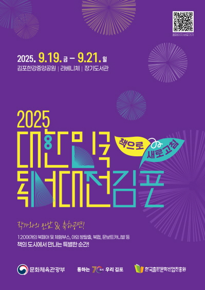 국내 최대 규모 독서문화축제인 ‘2025 대한민국 독서대전’이 19일부터 21일까지 3일간 김포한강중앙공원과 라베니체, 장기도서관에서 동시에 열린다. (사진제공=김포시)