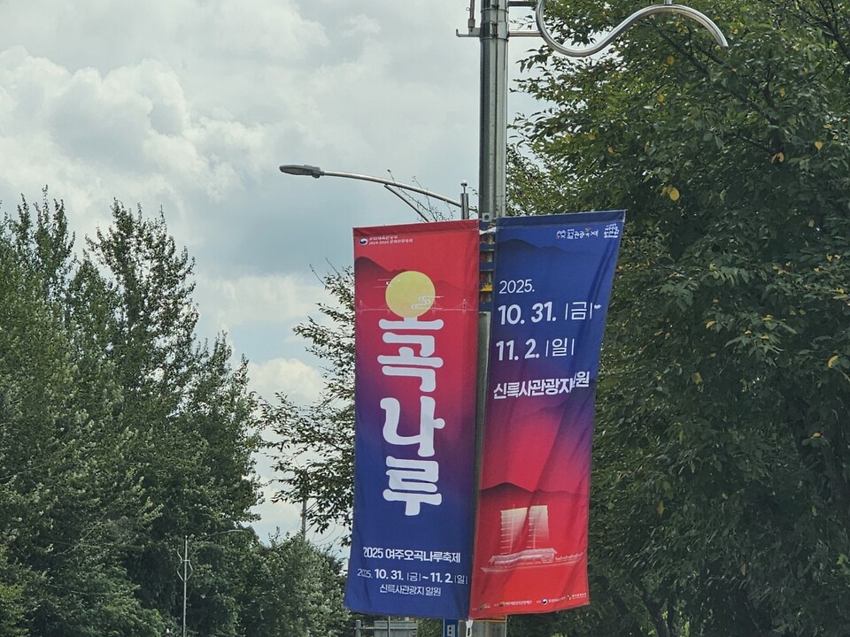 6일 낮 12시13분께 여주 현암동 길가에 ‘2025 여주오곡나루축제’ 홍보 현수막이 내걸려 있다. (사진=김광섭 기자)