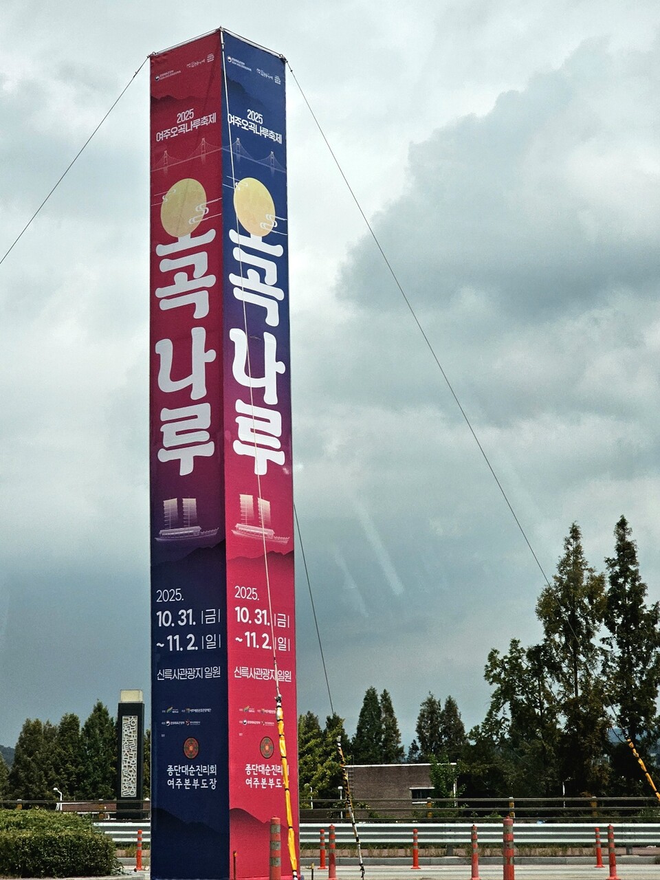 6일 오전 11시50분께 여주시 하동 세종대왕릉삼거리 인근에 ‘2025 여주오곡나루축제’ 홍보탑이 설치되고 있다. (사진=김광섭 기자)
