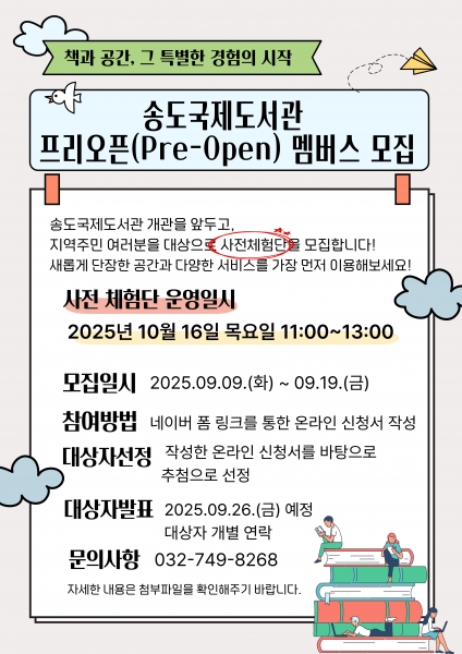 연수구, 송도국제도서관 ‘프리오픈 멤버스’ 모집