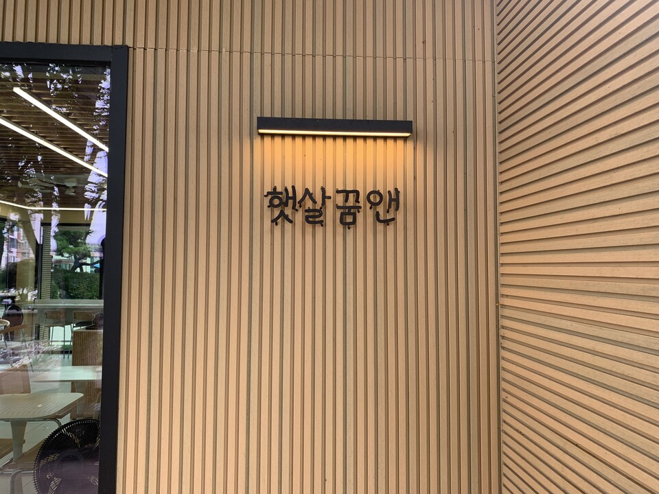 장애 청년들의 자립을 응원하는 특별한 공간, ‘햇살꿈앤 카페’ 이곳은 단순한 커피숍이 아니라, 장애 청년들이 직접 바리스타로 손님을 맞이하며, 사회적 자활을 꿈꾸는 희망의 무대다. (사진=오기춘 기자)