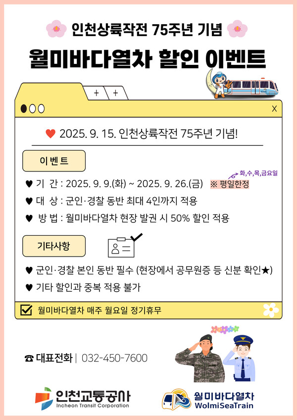 인천교통공사가 인천상륙작전 75주년(9월15일)과 해양경찰의 날 72주년(9월10일)을 기념해 군인과 경찰을 대상으로 월미바다열차 50% 할인 이벤트를 실시한다. (사진제공=인천교통공사)