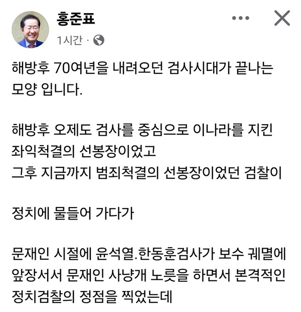검사 출신인 홍준표 전 대구시장이 정부의 검찰청 폐지 방침과 관련해 “해방 후 70여 년 이어진 검사시대가 끝나는 모양”이라며 깊은 소회를 밝혔다. (사진=홍준표 전 대구시장 페이스북)