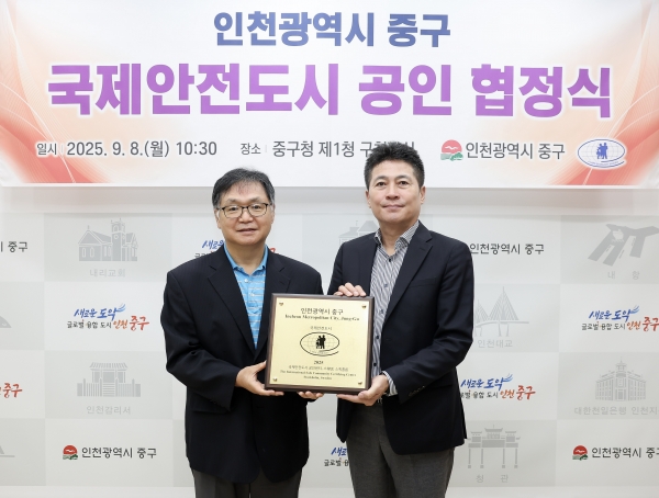 인천 중구, ISCCC ‘국제안전도시’ 인증 쾌거 ‘인천 첫 사례’