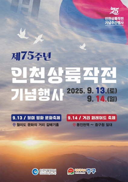 인천 중구, 제75주년 인천상륙작전 기념행사‥평화와 화합의 축제 마련