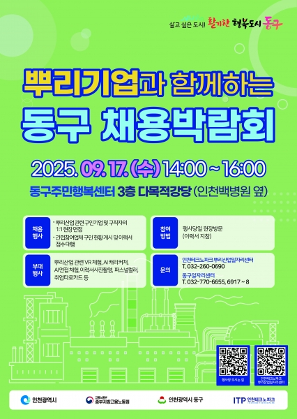 인천 동구, ‘뿌리기업과 함께하는 채용박람회’ 개최