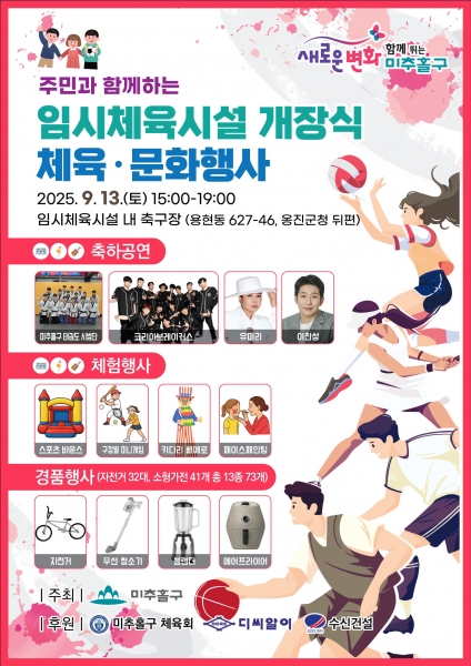 미추홀구, 임시체육시설 개장 기념 체육문화 행사 개최해