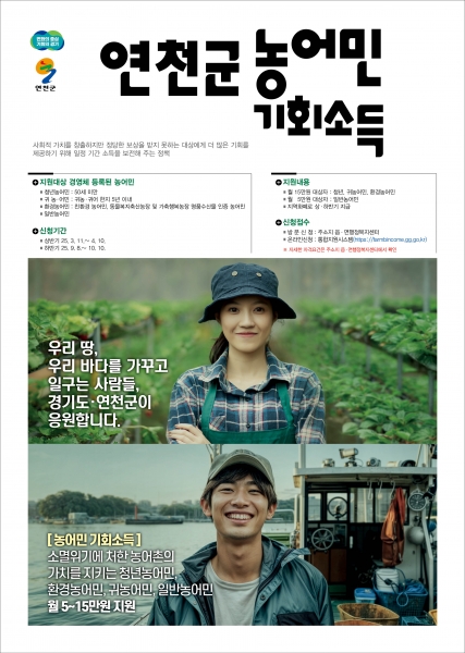 연천군, 농어민 기회소득 2차 접수 시작