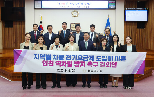 인천 남동구의회가 9일 제306회 임시회 본회의에서 지역별 차등 전기요금제 도입 시 인천이 역차별을 받을 수 있다는 우려를 담은 결의안을 채택했다. (사진제공=남동구의회)