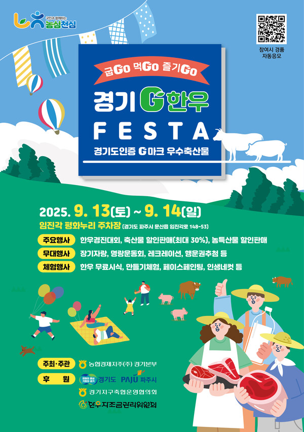 경기도 우수축산물 홍보와 소비 촉진을 위해 마련된 ‘2025 경기G한우페스타’가 13일과 14일 양일간 파주 임진각 평화누리공원에서 열린다. (사진제공=경기도)