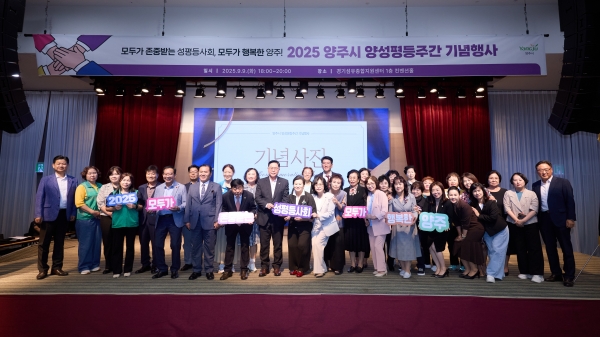 양주시, ‘2025 양성평등주간 기념행사’ 성황리 개최