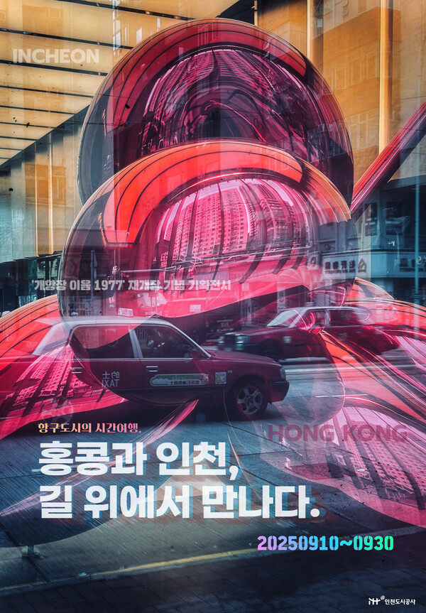 인천도시공사는 10일부터 30일까지 근대건축문화자산 ‘개항장 이음 1977’에서 홍콩을 주제로 한 사진전을 개최한다. (사진제공=인천도시공사)
