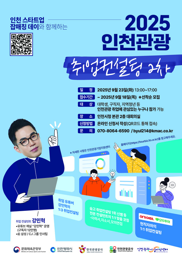 인천관광공사가 관광 분야 구직자의 실질적 취업 경쟁력 강화를 위해 ‘2025 인천관광 취업컨설팅(2차)’ 참가자를 모집한다. (사진제공=인천관광공사)