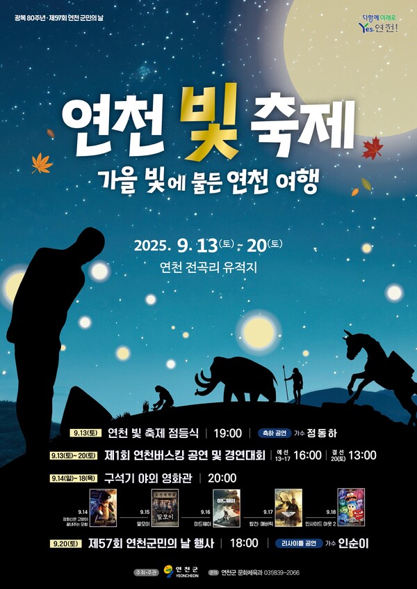 연천군이 광복 80주년 기념행사의 서막을 여는 ‘연천 빛 축제’를 오는 13일 연천전곡리유적에서 개막하고 다채로운 문화·체험 프로그램을 선보인다. (사진제공=연천군)