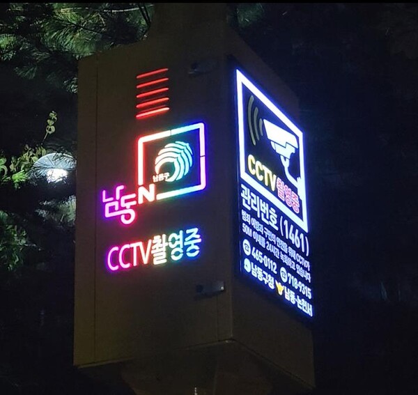 인천 남동구가 범죄 취약지역에 전국 최초로 ‘셉테드(CPTED) 폴’을 적용한 방범용 CCTV를 설치해 주민 체감 안전도를 높이고 있다. (사진제공=남동구)