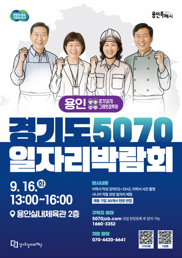 경기도와 경기도일자리재단이 오는 16일 용인실내체육관에서 50~70세대 중장년층의 재취업지원을 위한 ‘2025 경기도 5070 일자리박람회 in 용인’을 연다. (사진제공=경기도)
