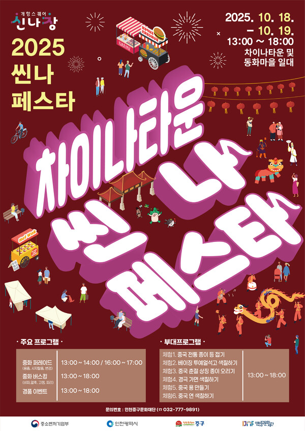 인천중구문화재단이 내달 11~~12일과 18~~19일 개항희망문화상권 일원에서 ‘2025 씬나 페스타’를 개최한다. (사진제공=인천중구문화재단)