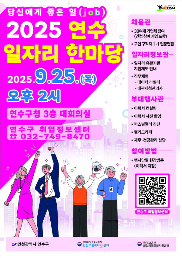인천 연수구가 오는 25일 오후 2시 구청 대회의실에서 ‘2025 연수 일자리 한마당’을 개최한다. (사진제공=연수구)