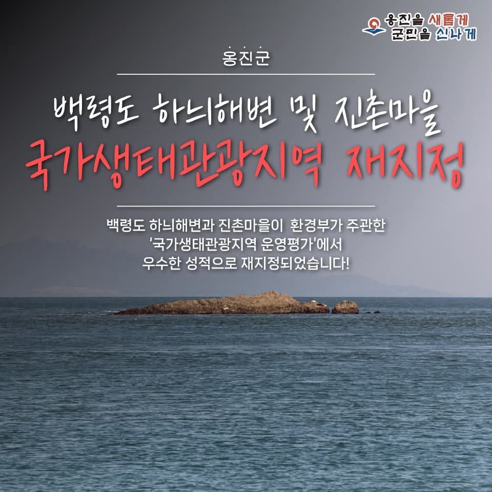 인천 옹진군 백령도 하늬해변과 진촌마을이 환경부 주관 ‘국가생태관광지역 운영평가’에서 우수한 성적을 거두며 국가생태관광지역으로 재지정됐다. (사진=옹진군 SNS)