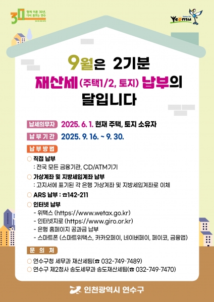 연수구, 9월 2기분 재산세 1,046억원 부과