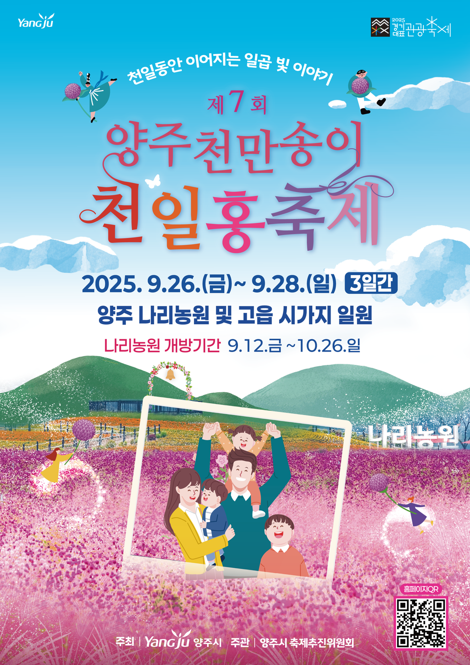 양주시가 오는 26일부터 28일까지 나리농원에서 '제7회 양주 천만송이 천일홍 축제'를 개최한다. (사진제공=양주시)