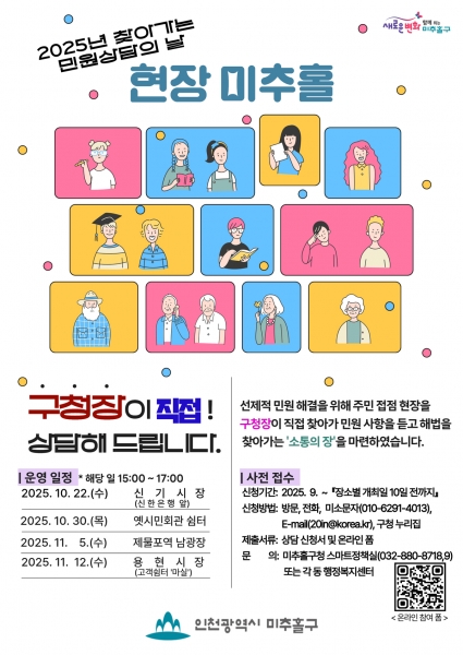 구청장이 간다…미추홀구, ‘현장 민원 상담의 날’ 운영해