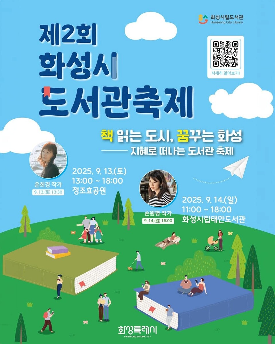화성시가 오는 13일부터 14일까지 이틀간 정조효공원과 화성시립태안도서관에서 ‘제2회 화성시 도서관 축제’를 연다. (사진제공=화성시)